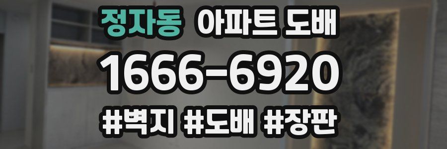 정자동 아파트 도배