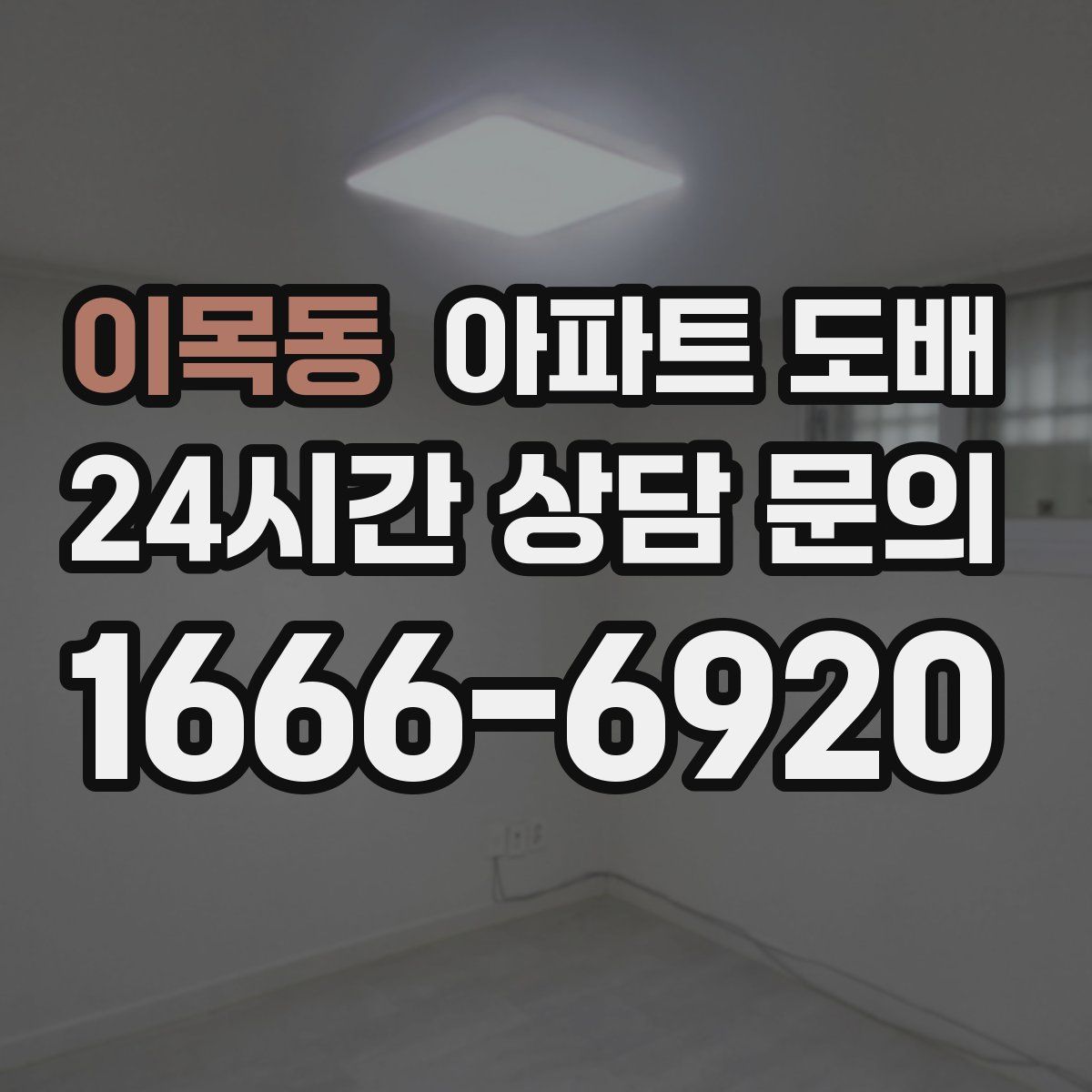 이목동 아파트 도배