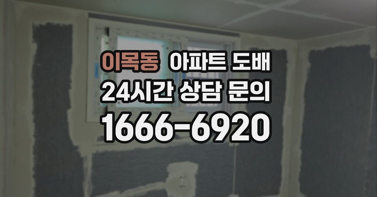 이목동 아파트 도배