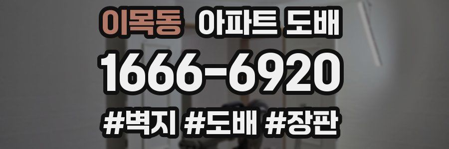 이목동 아파트 도배