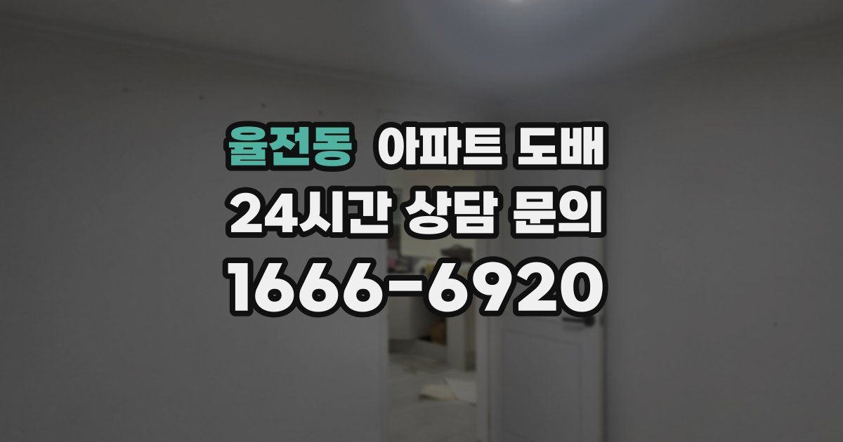 율전동 아파트 도배