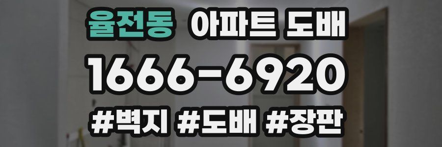 율전동 아파트 도배