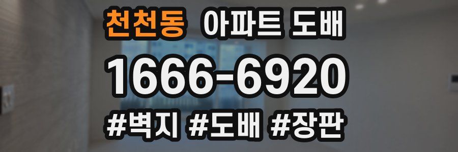 천천동 아파트 도배