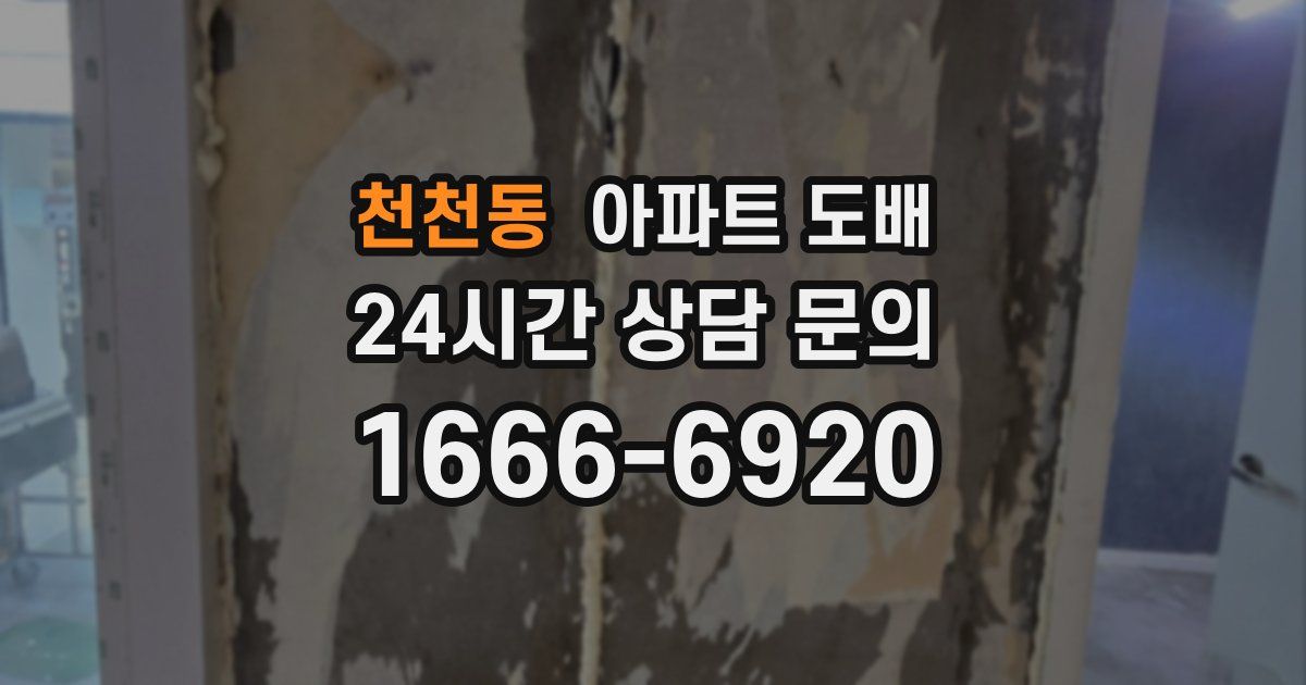 천천동 아파트 도배