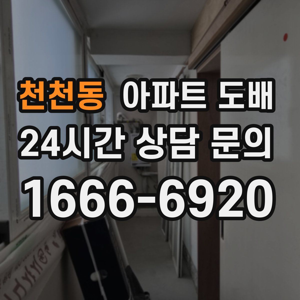 천천동 아파트 도배