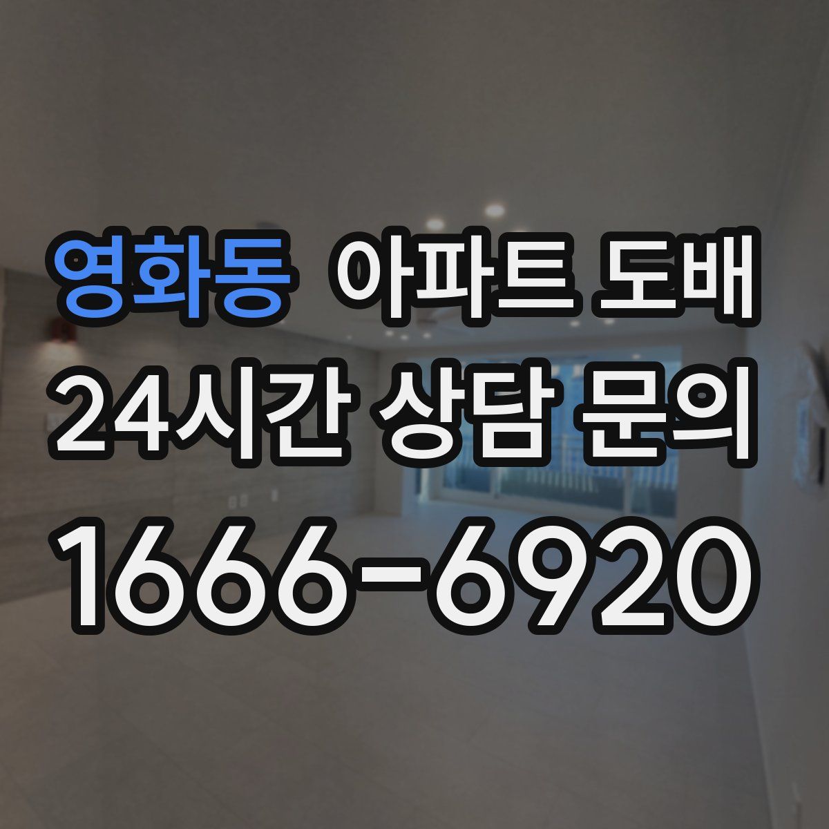 영화동 아파트 도배