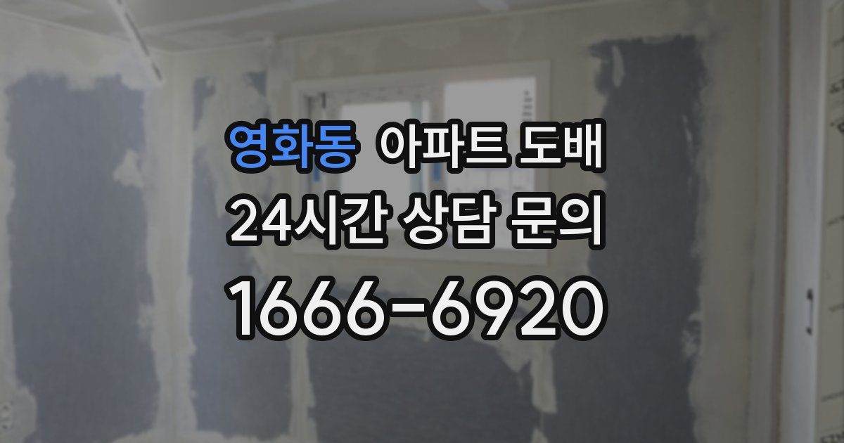 영화동 아파트 도배