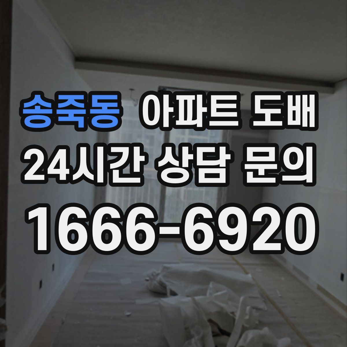 송죽동 아파트 도배