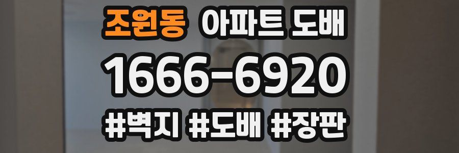 조원동 아파트 도배
