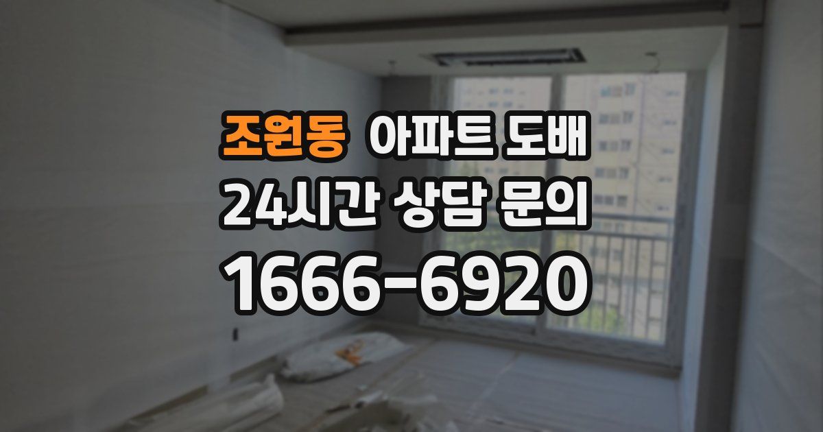 조원동 아파트 도배