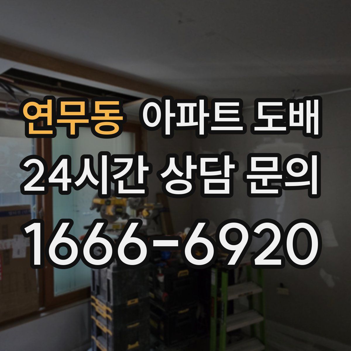 연무동 아파트 도배
