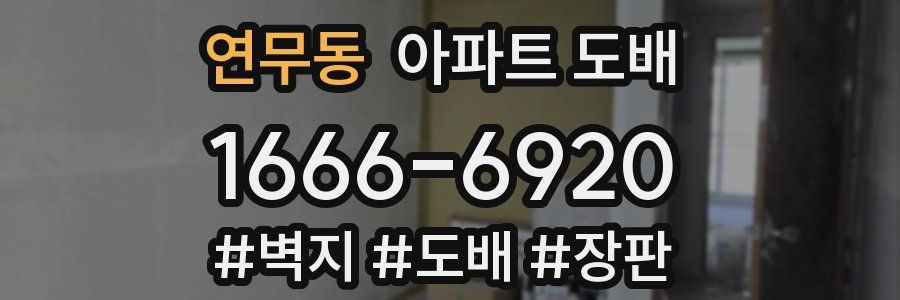 연무동 아파트 도배