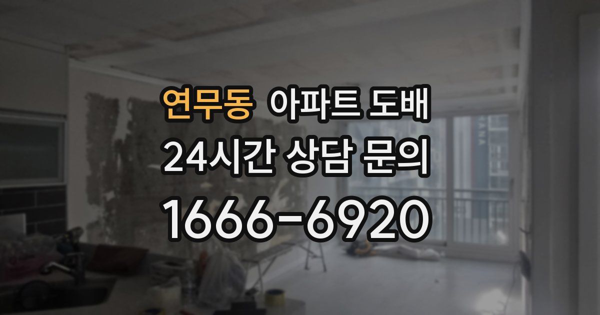 연무동 아파트 도배