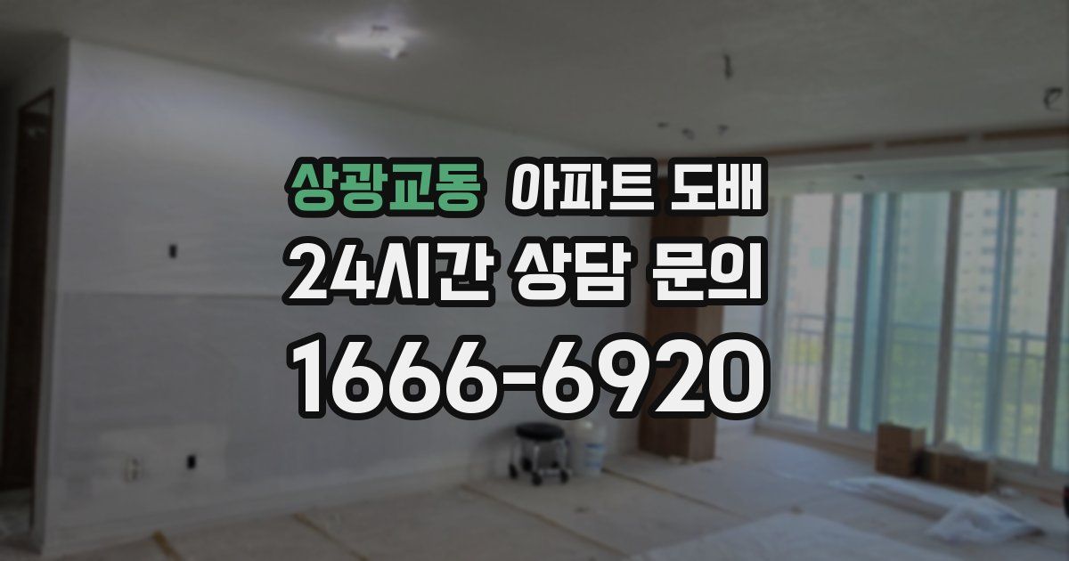 상광교동 아파트 도배