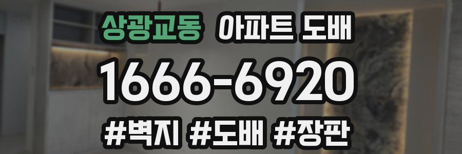 상광교동 아파트 도배