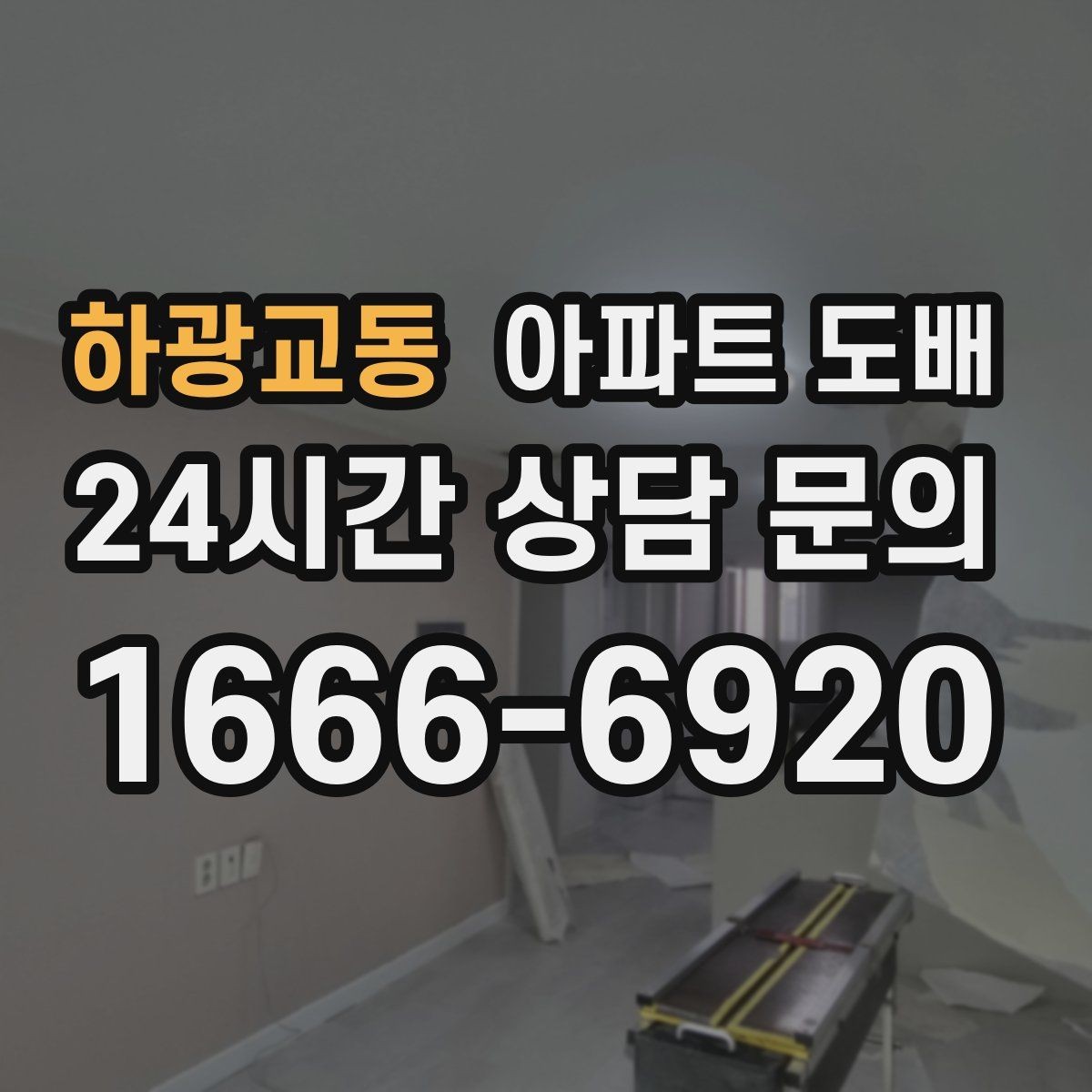 하광교동 아파트 도배 자재 선택이 결과를 바꾸는 이유