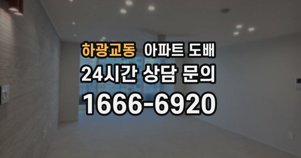 하광교동 아파트 도배