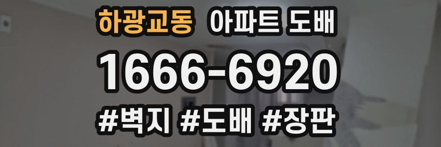 하광교동 아파트 도배