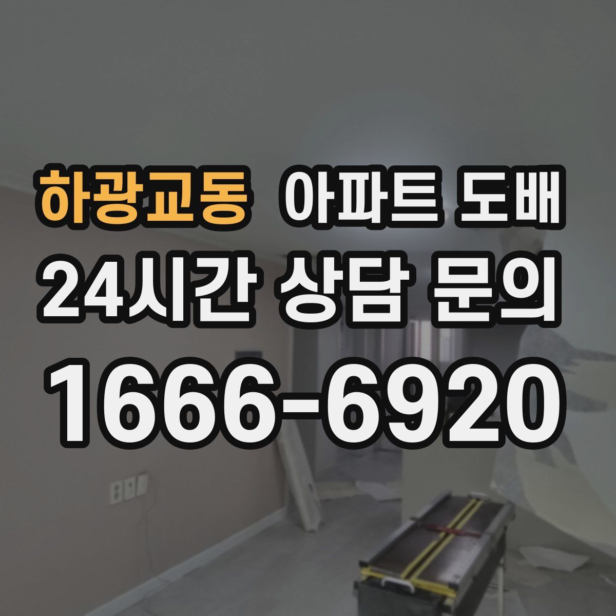 하광교동 아파트 도배