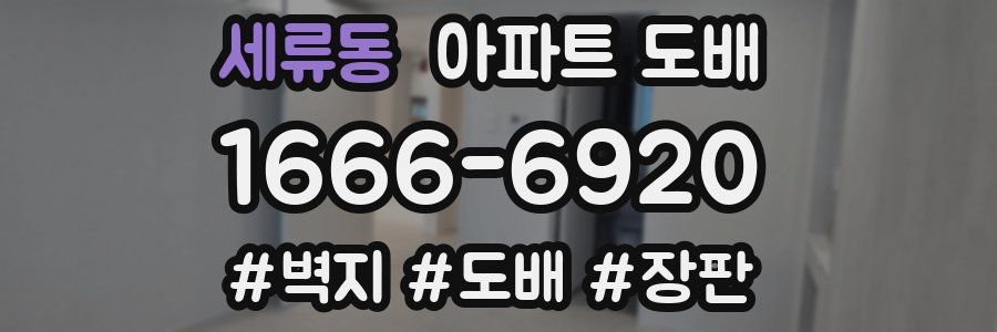 세류동 아파트 도배