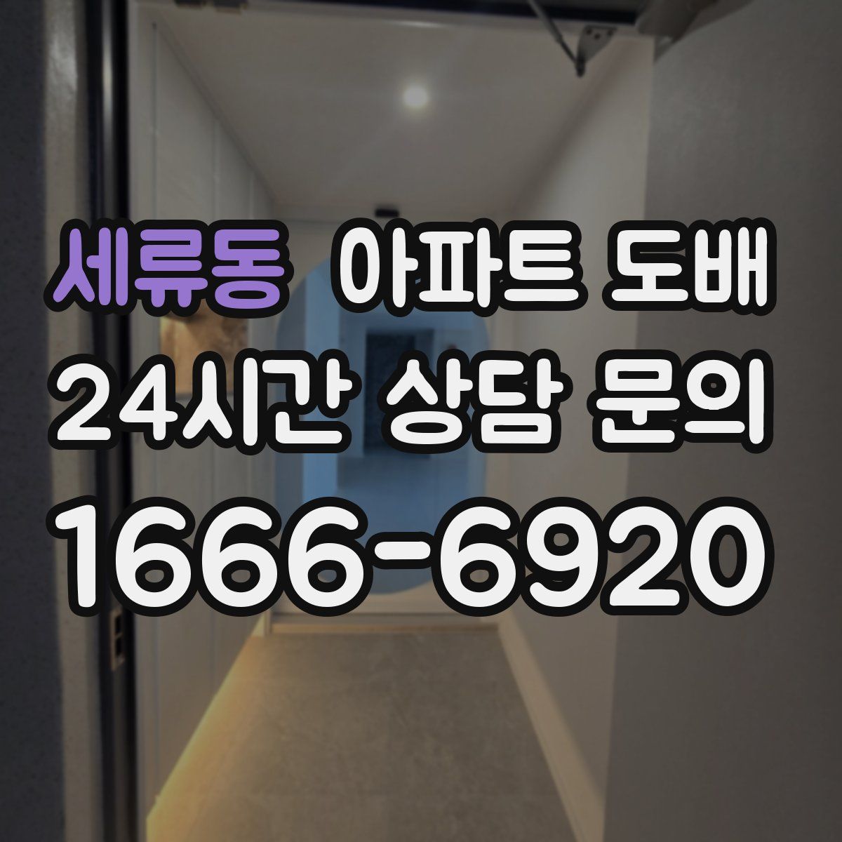 세류동 아파트 도배