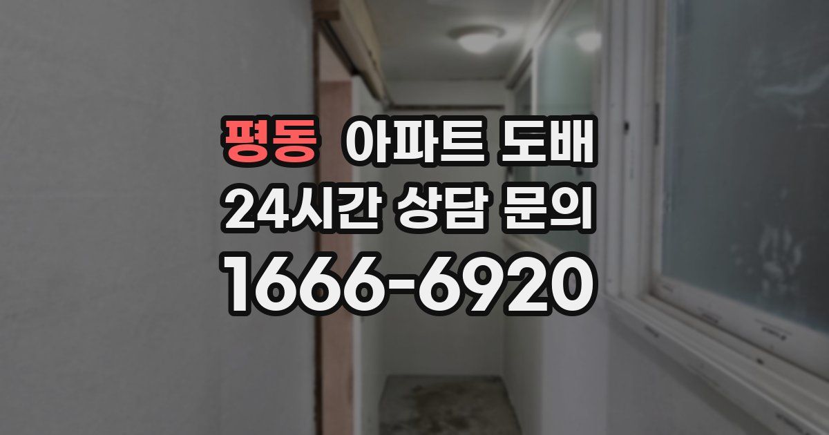 평동 아파트 도배