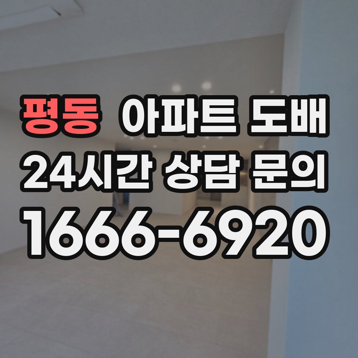 평동 아파트 도배