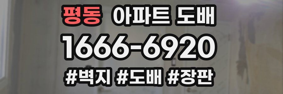 평동 아파트 도배