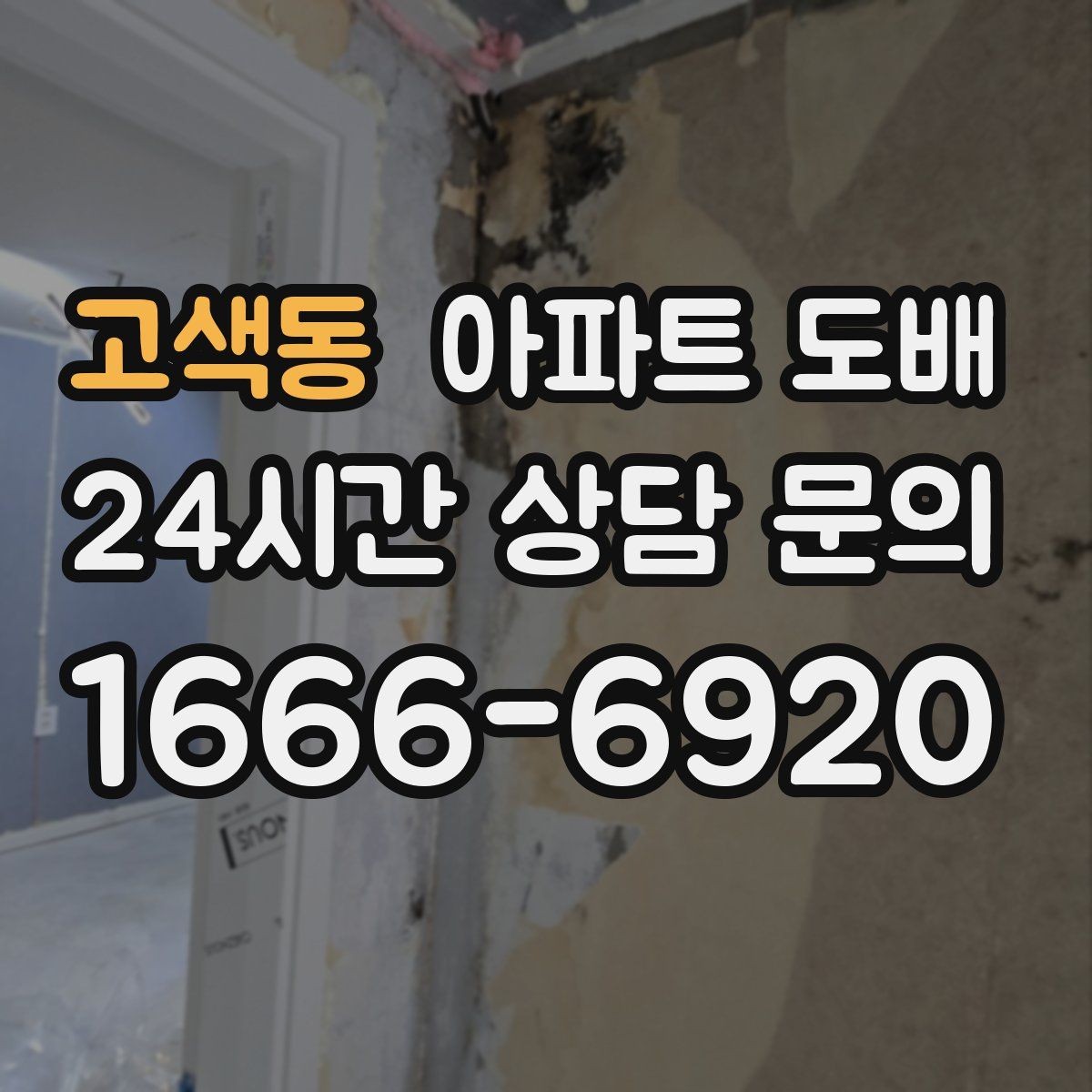 고색동 아파트 도배 시공비 산정 방식 이해하기