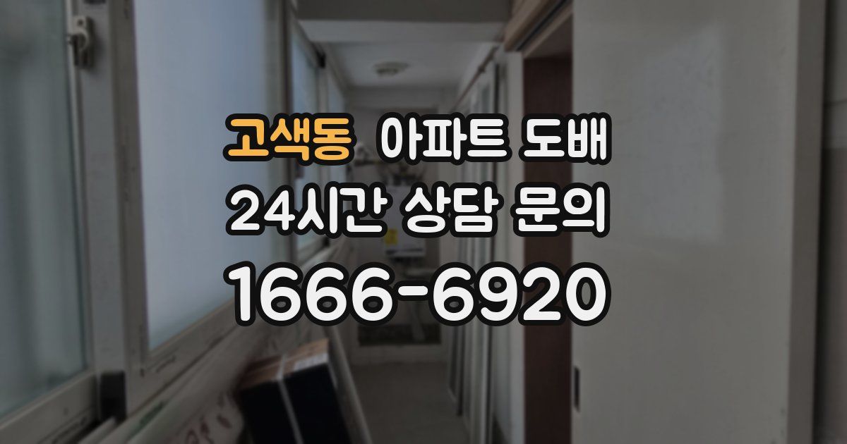 고색동 아파트 도배