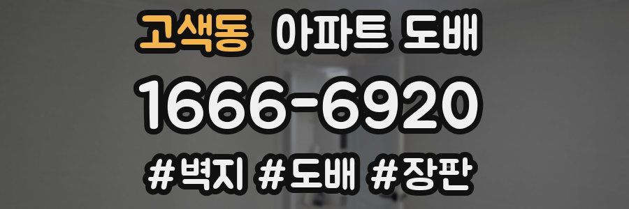 고색동 아파트 도배