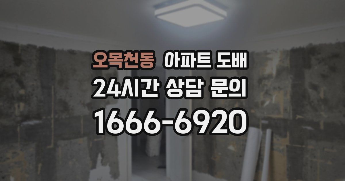 오목천동 아파트 도배