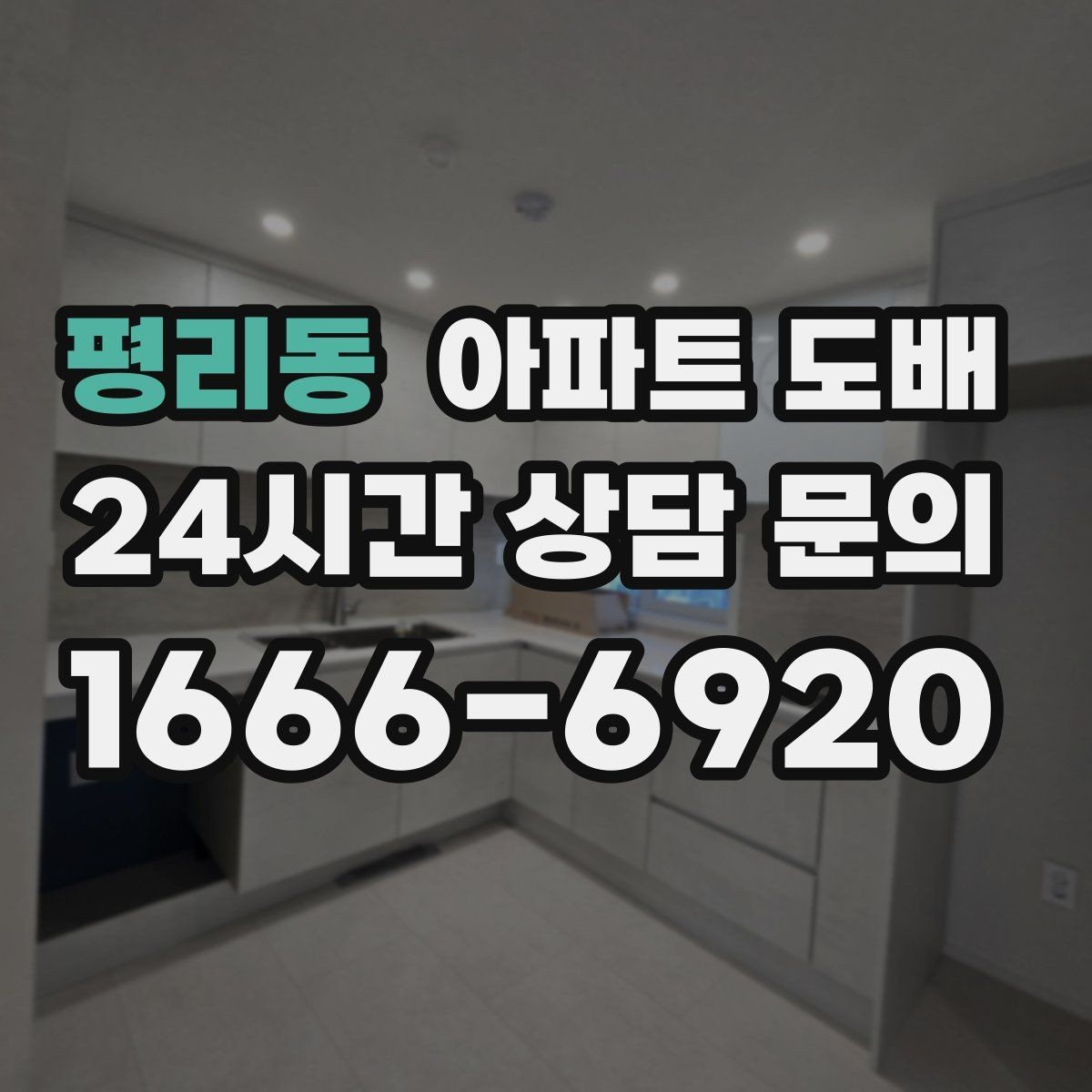 평리동 아파트 도배 비용과 공사 전 확인할 점