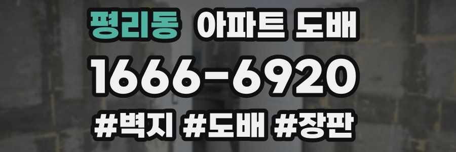 평리동 아파트 도배