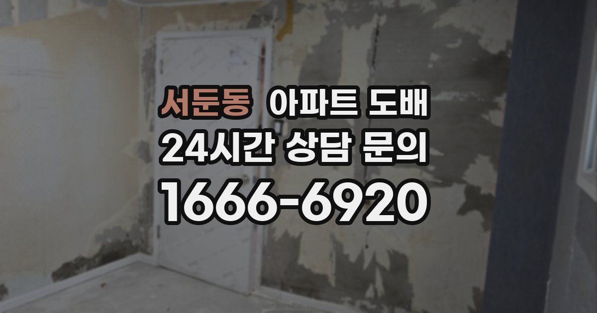 서둔동 아파트 도배