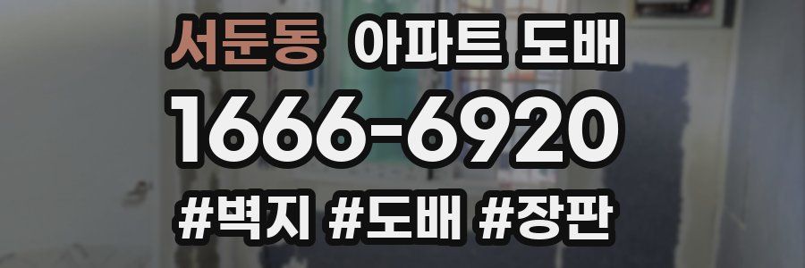 서둔동 아파트 도배