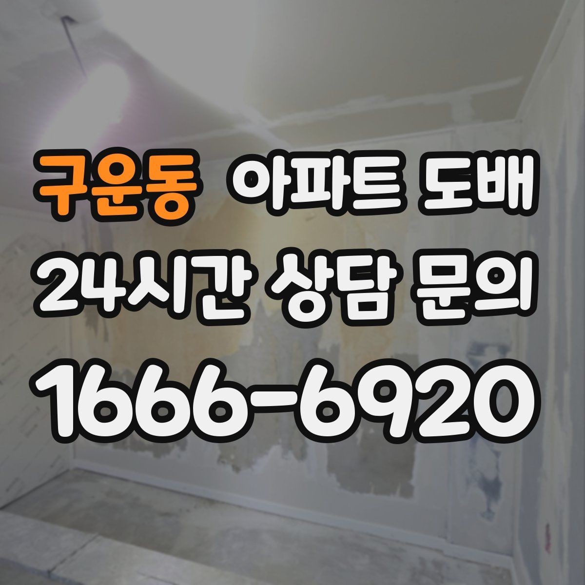 구운동 아파트 도배 비용 알아볼 때 체크할 점