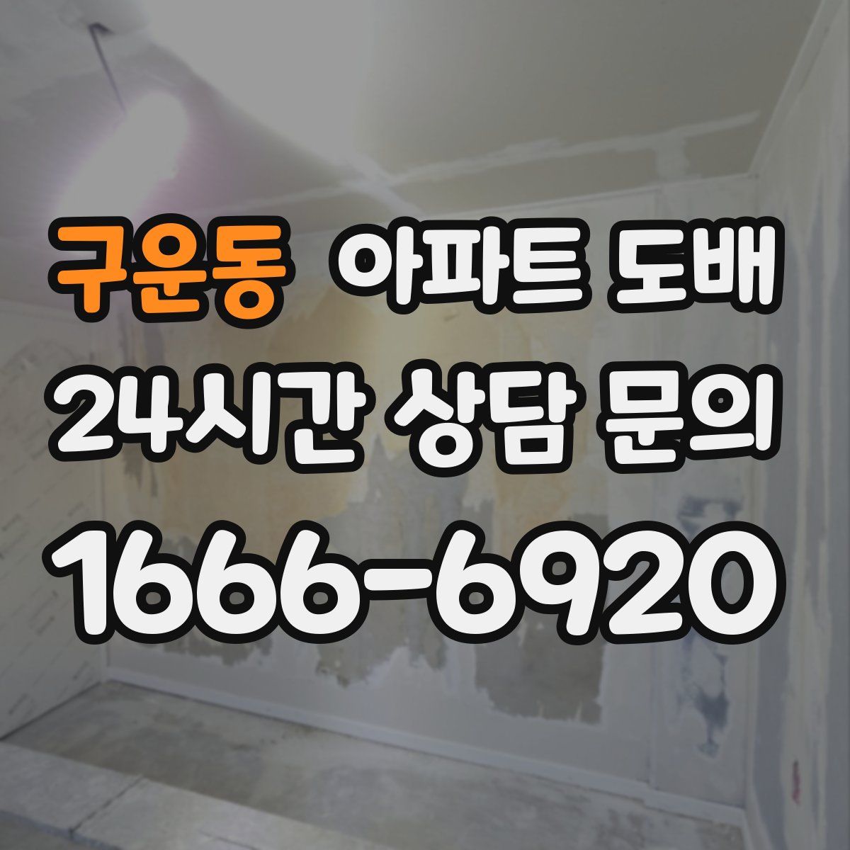 구운동 아파트 도배
