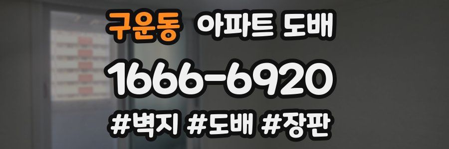 구운동 아파트 도배