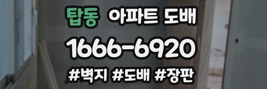 탑동 아파트 도배