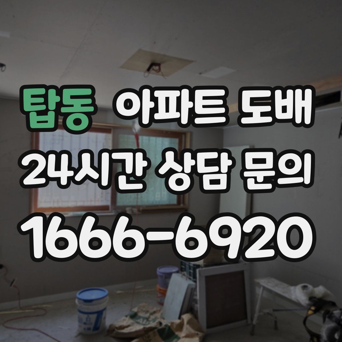 탑동 아파트 도배