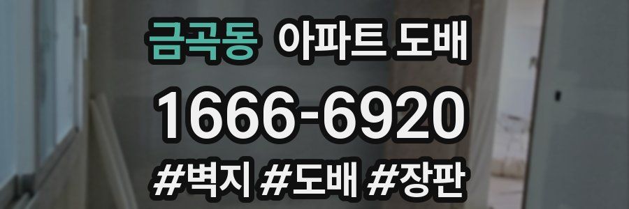 금곡동 아파트 도배