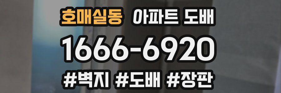 호매실동 아파트 도배