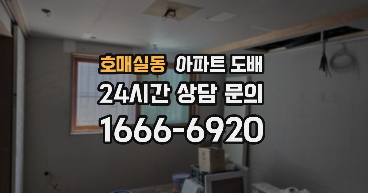 호매실동 아파트 도배