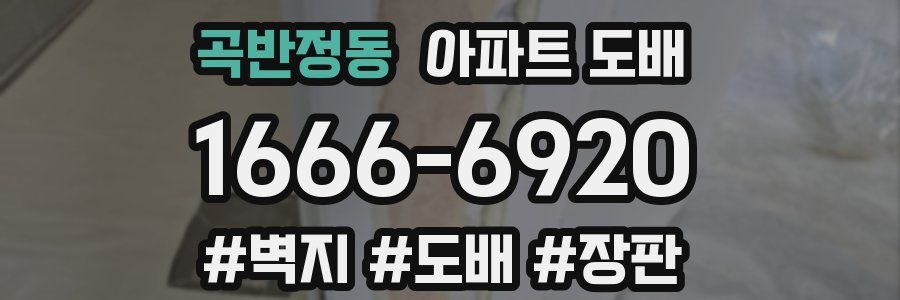 곡반정동 아파트 도배