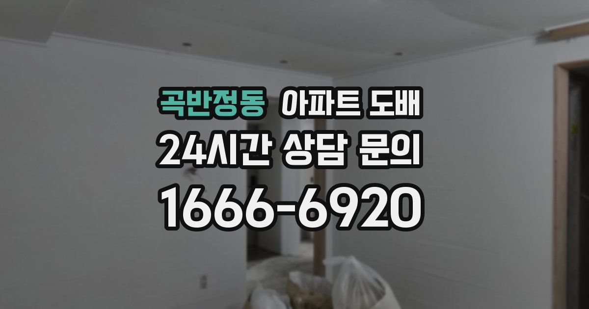 곡반정동 아파트 도배