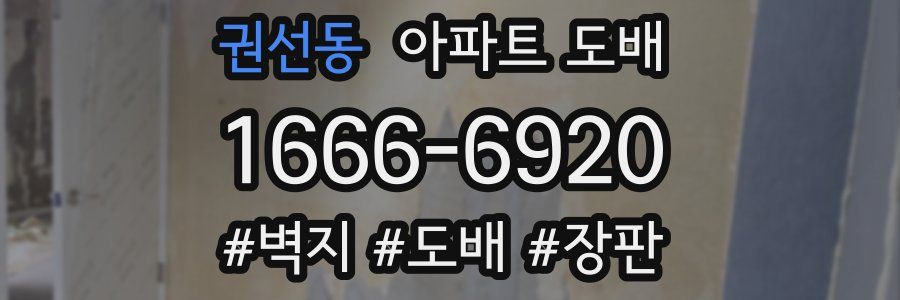 권선동 아파트 도배