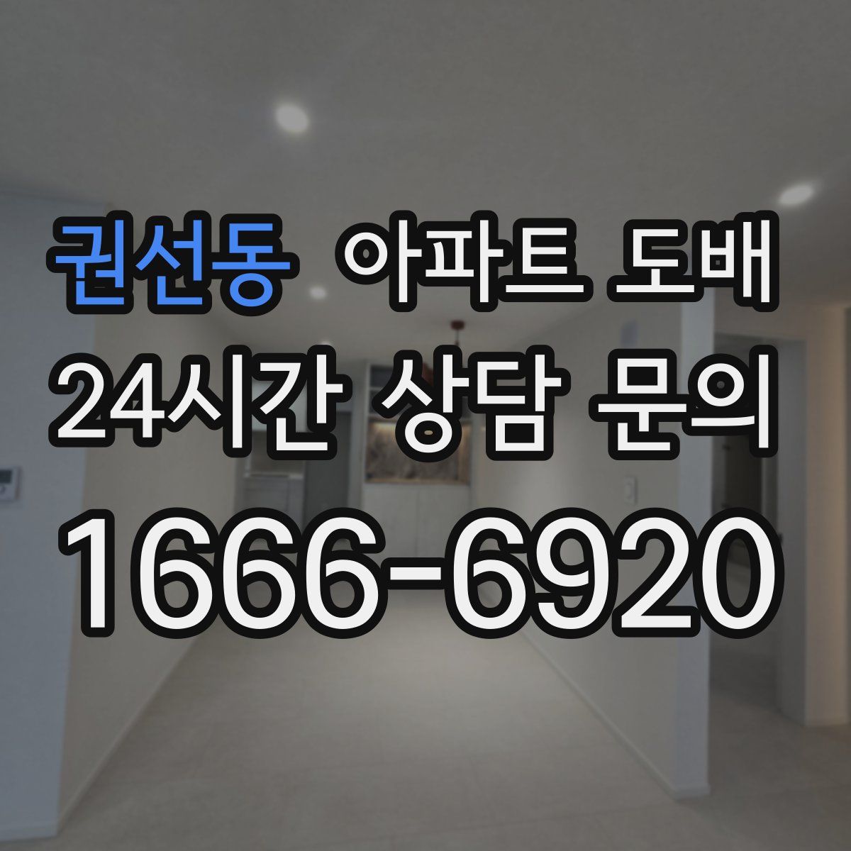 권선동 아파트 도배