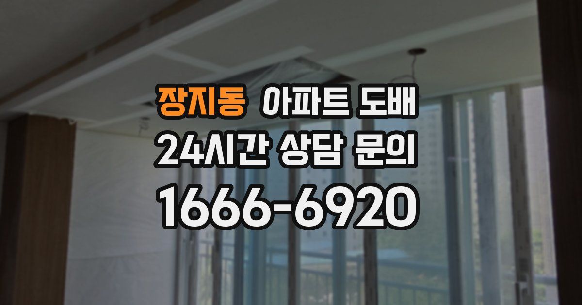 장지동 아파트 도배