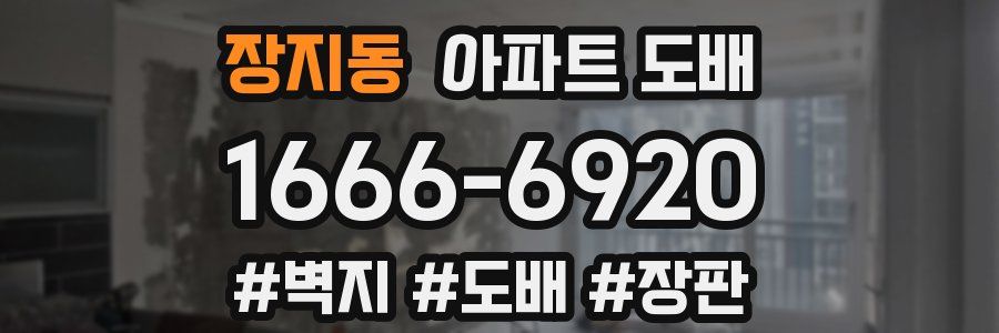 장지동 아파트 도배